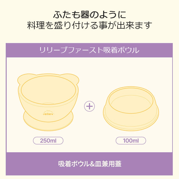 リリーブ ファースト 離乳食 吸着ボウル