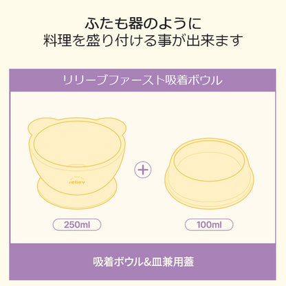 リリーブ ファースト 離乳食 吸着ボウル