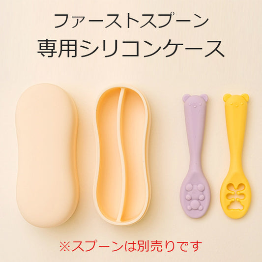 ファースト離乳食スプーン 専用シリコンケース