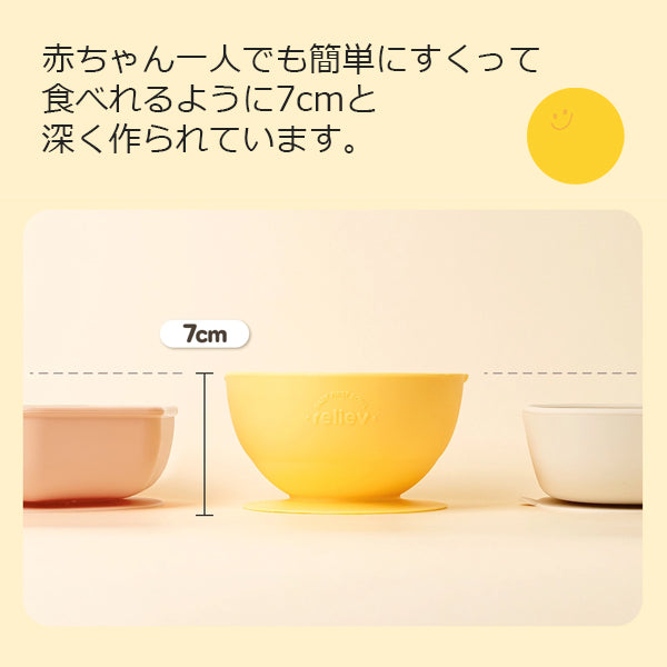 リリーブ ファースト 離乳食 吸着ボウル