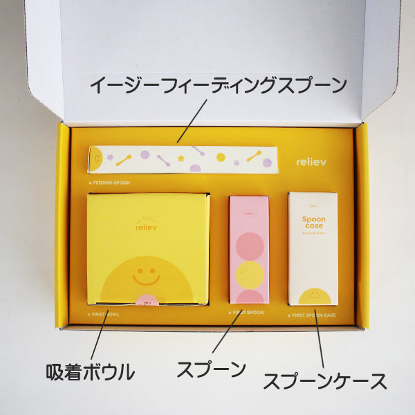 reliev リリーブ ベビー食器4点セット 離乳食スプーン 吸着ボウル マザースプーン ギフトセット